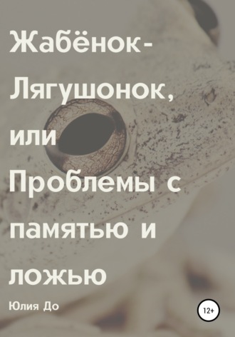 Жабёнок-лягушонок, или Проблемы с памятью и ложью. 