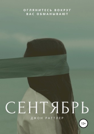 Сентябрь. 