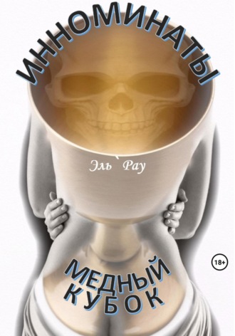 Эль`Рау. Инноминаты: Медный кубок