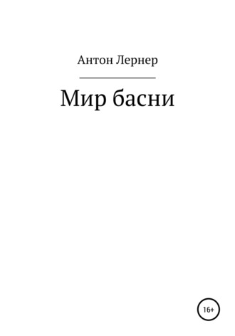 Антон Лазаревич Лернер. Мир басни