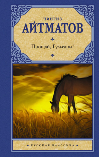 Чингиз Айтматов. Прощай, Гульсары!