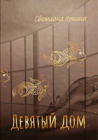 Девятый дом. Светлана Яркина