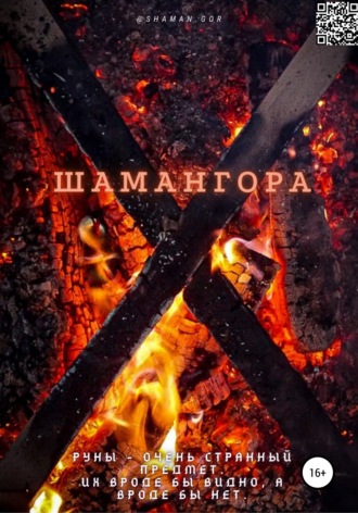 Шаман Гор. Шамангора. Книга рун