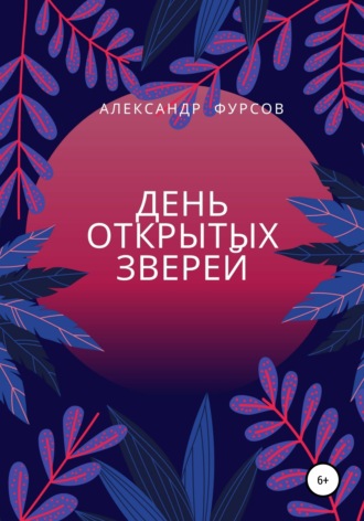 День открытых зверей. 