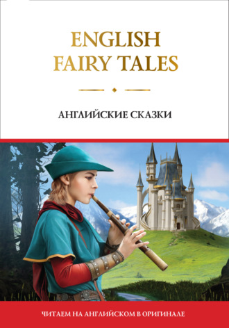 . English Fairy Tales / Английские сказки