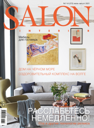 Группа авторов. SALON-interior №07-08/2021