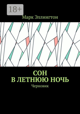 Марк Эллингтон. Сон в летнюю ночь. Черновик