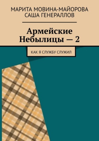 Марита Мовина-Майорова. Армейские Небылицы – 2. Как я службу служил
