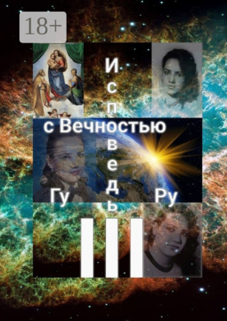 Гу Ру. Исповедь с Вечностью – III