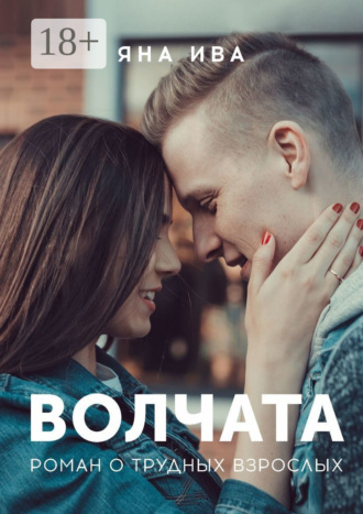 Яна Ива. Волчата. Роман о трудных взрослых