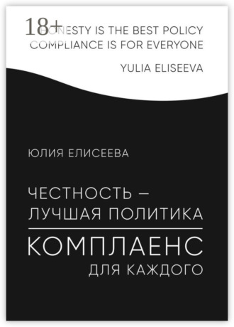Юлия Елисеева. Честность – лучшая политика. Комплаенс для каждого