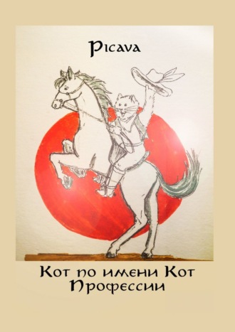 Picava. Кот по имени Кот. Профессии