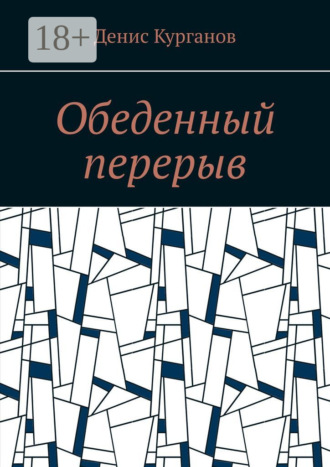 Денис Курганов. Обеденный перерыв