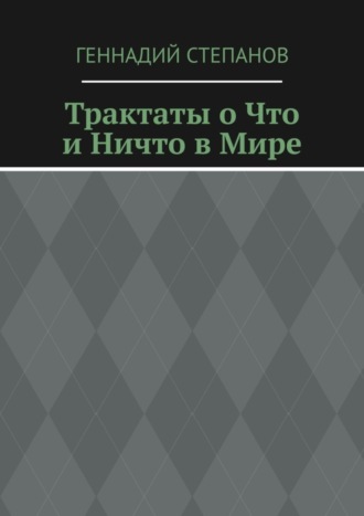 Трактаты о Что и Ничто в Мире. 