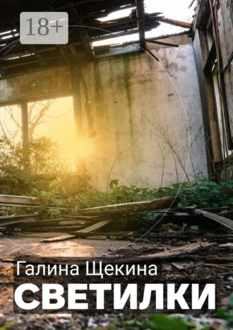 Галина Щекина. Светилки
