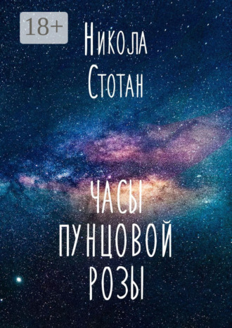 Никола Стотан. Часы пунцовой розы