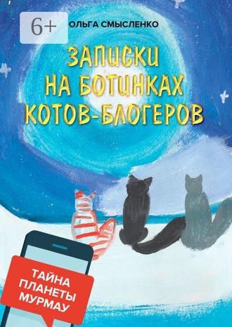 Записки на ботинках котов-блогеров. Тайна планеты Мурмау. Ольга Смысленко