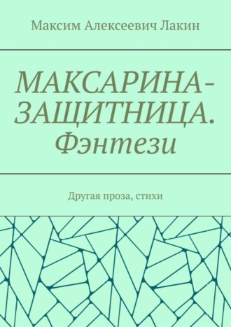 Максарина-защитница. Фэнтези. Другая проза, стихи. Максим Алексеевич Лакин