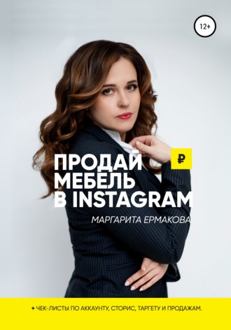 Маргарита Сергеевна Ермакова. Продай мебель в Instagram