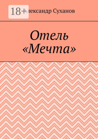Александр Суханов. Отель «Мечта»