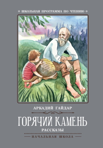 Горячий камень. Аркадий Гайдар
