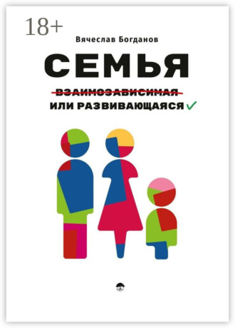 Семья взаимозависимая или развивающаяся. Вячеслав Богданов