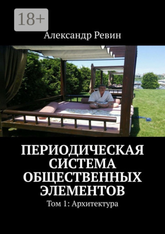 Периодическая система общественных элементов. Том 1: Архитектура. Александр Ревин