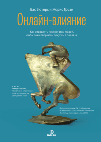 Онлайн-влияние. Как управлять поведением людей, чтобы они совершали покупки в онлайне. Бас Вютерс