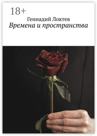Геннадий Локтев. Времена и пространства