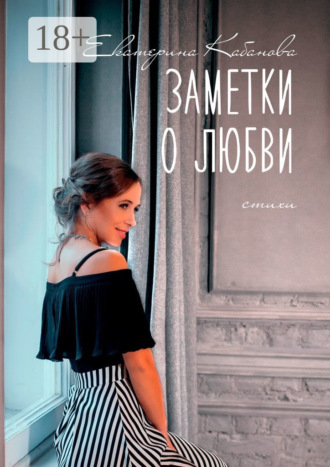 Заметки о любви. Екатерина Кабанова