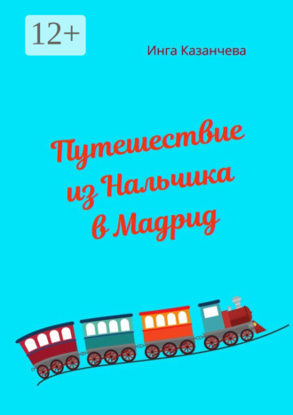 Путешествие из Нальчика в Мадрид. Инга Казанчева
