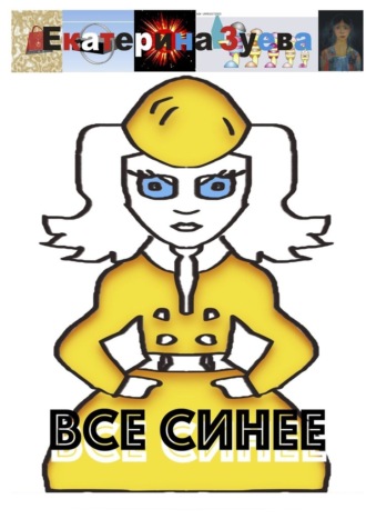 Екатерина Зуева. Все синее