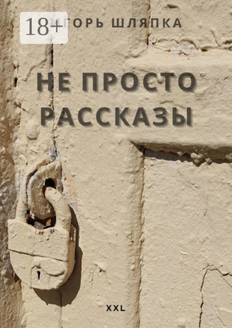 Не просто рассказы. 