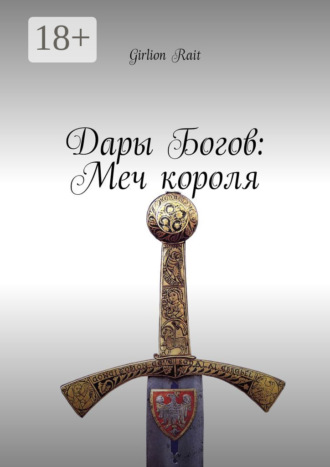 Girlion Rait. Дары Богов: Меч короля