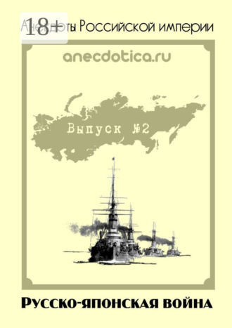 Анекдоты Российской империи. Русско-японская война. А. Шевченко