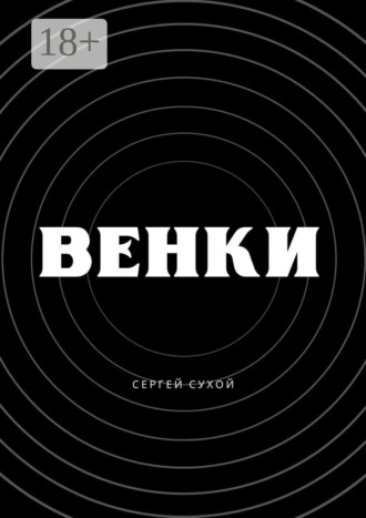 Сергей Сухой. Венки