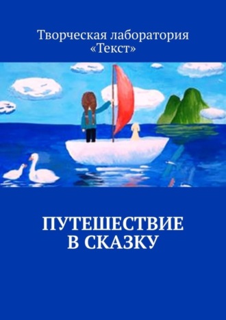 Путешествие в сказку. Лолита Волкова