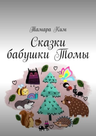 Сказки бабушки Томы. 