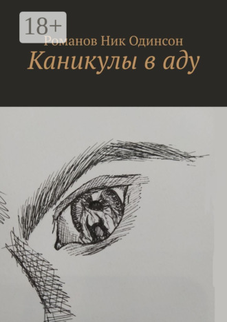 Каникулы в аду. Романов Ник Одинсон