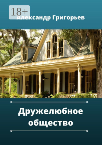 Дружелюбное общество. 