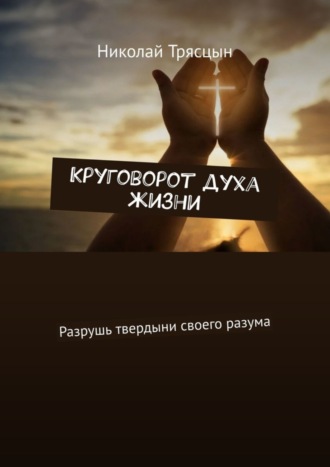 ??????????????? ?????° ?¶???·????. ? ?°?·???? ????µ???????? ??????µ???? ??°?·????°. Николай Трясцын