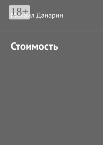 Стоимость. 