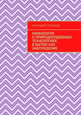 Мифология о природоподобных технологиях в Бытии как заблуждение. 