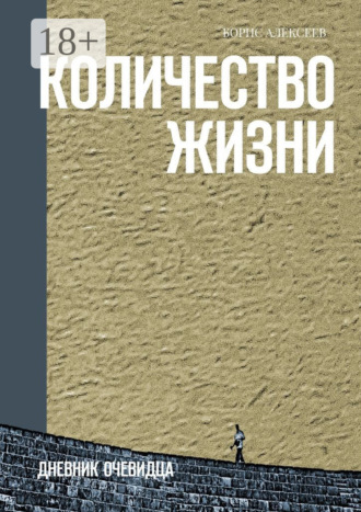 Количество жизни. Дневник очевидца. 