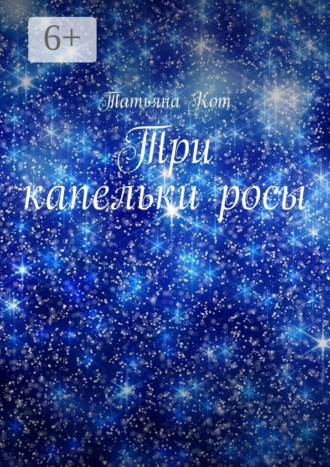 Татьяна Кот. Три капельки росы