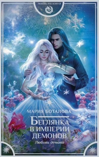 Мария Боталова. Беглянка в империи демонов. Любовь демона