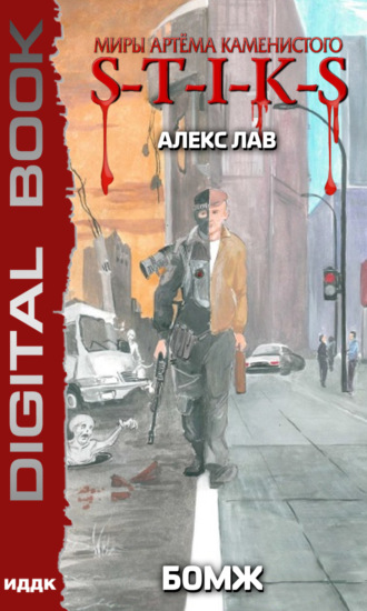 Алекс Лав. S-T-I-K-S. БОМЖ