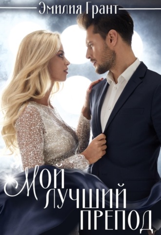 Мой лучший препод. Эмилия Грант