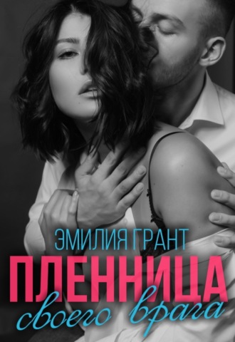 Пленница своего врага. 
