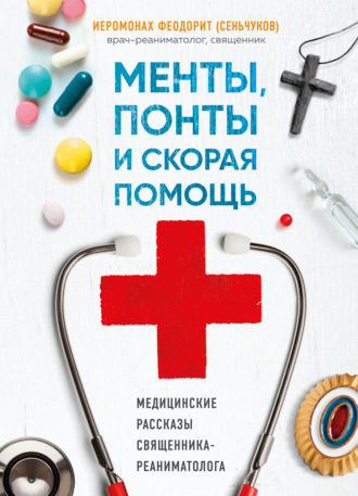 Менты, понты и «Скорая помощь». Медицинские рассказы священника-реаниматолога. 